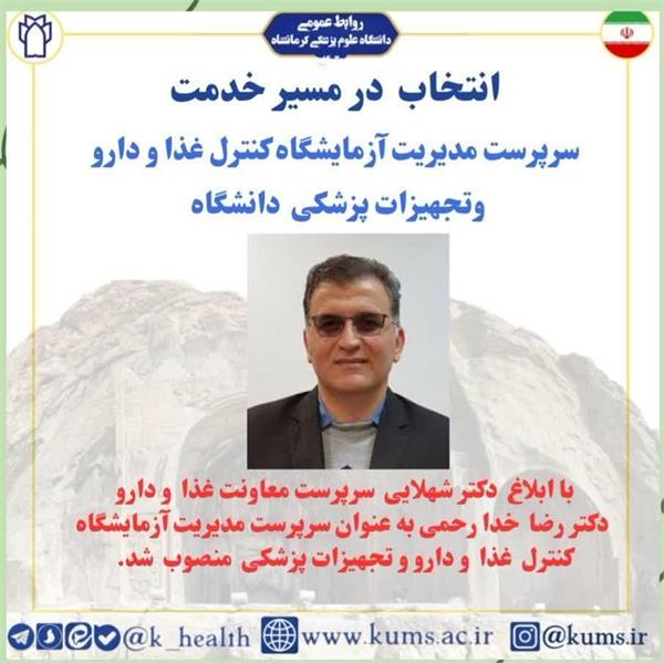 دکتر خدا رحمی به عنوان سرپرست مدیریت آزمایشگاه کنترل غذا و دارو و تجهیزات پزشکی معاونت غذا و دارو منصوب شد