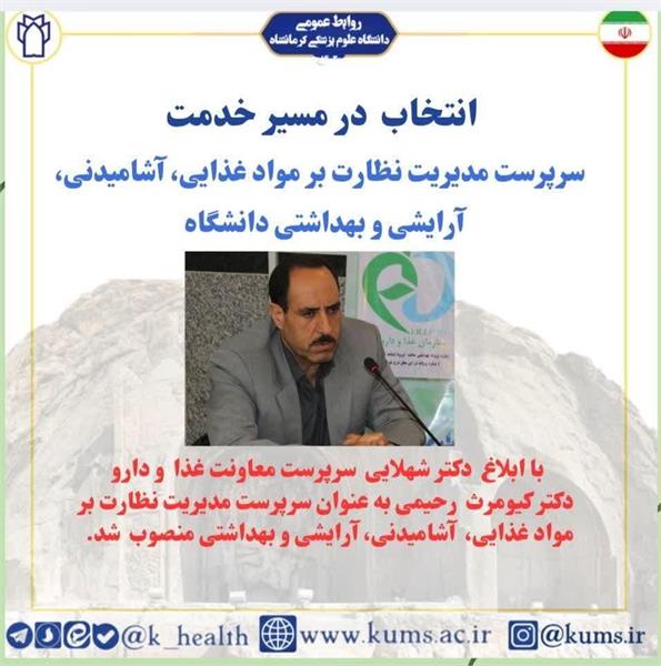 دکتر کیومرث رحیمی بعنوان سرپرست مدیریت نظارت بر مواد غذایی، آشامیدنی، آرایشی و بهداشتی معاونت غذا و دارو منصوب شد