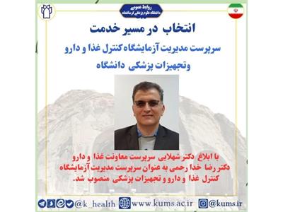 دکتر خدا رحمی به عنوان سرپرست مدیریت آزمایشگاه کنترل غذا و دارو و تجهیزات پزشکی معاونت غذا و دارو منصوب شد